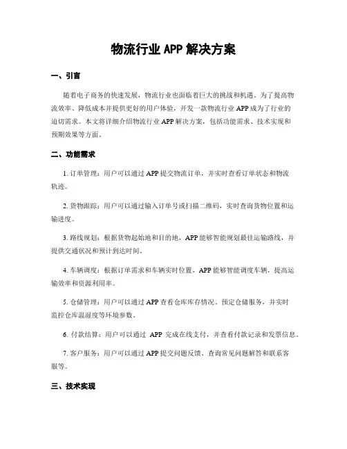 物流行业APP解决方案