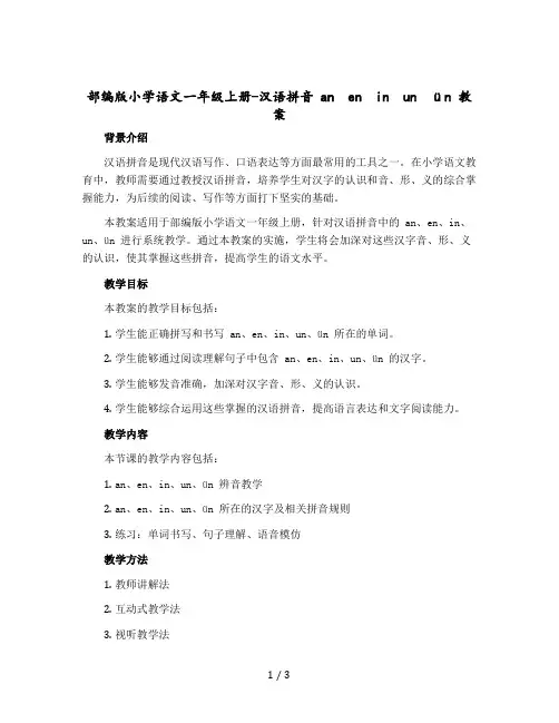 部编版小学语文一年级上册-汉语拼音 an en in un ün 教学设计