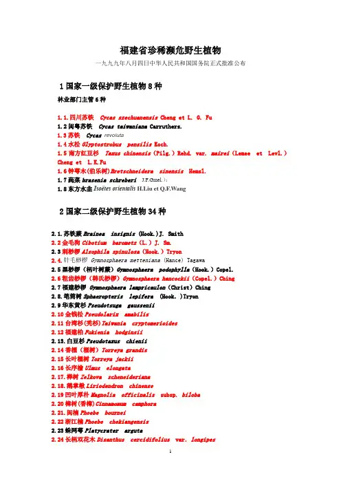 福建省野生植物宣传图片种类名录