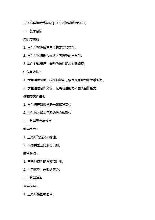 三角形特性教案 [三角形的特性教学设计]