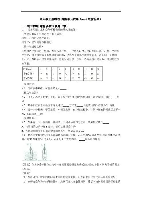 九年级上册物理 内能单元试卷(word版含答案)