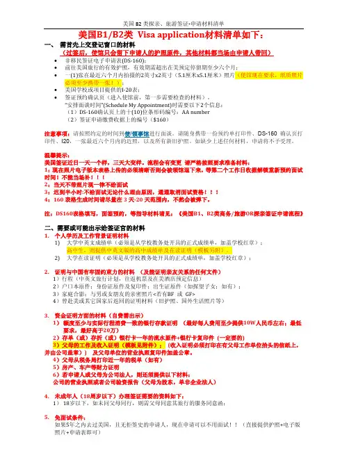 美国B1,B2类探亲、旅游、商务签证-申请材料清单