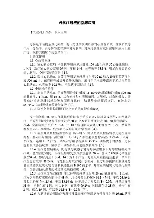 丹参注射液的临床应用