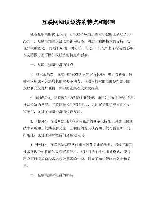 互联网知识经济的特点和影响