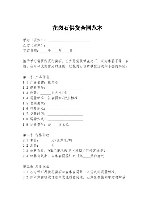 花岗石供货合同范本
