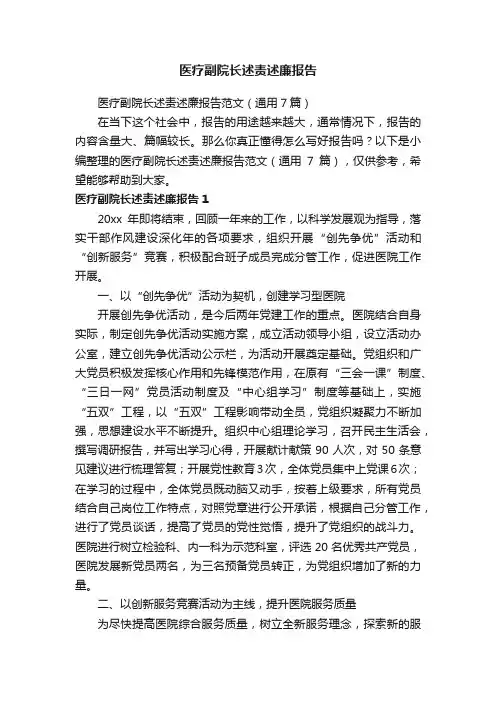 医疗副院长述责述廉报告范文（通用7篇）