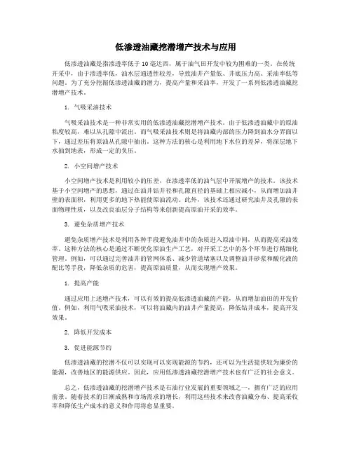 低渗透油藏挖潜增产技术与应用