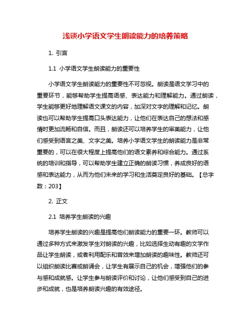 浅谈小学语文学生朗读能力的培养策略