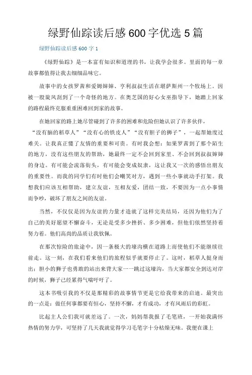 绿野仙踪读后感600字优选5篇