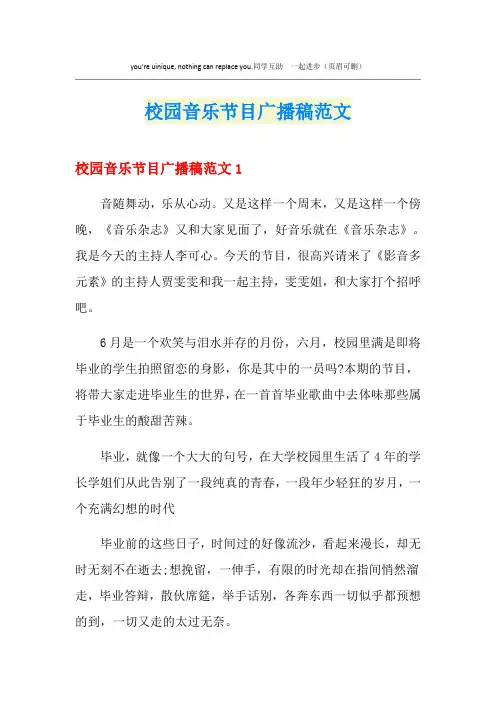 校园音乐节目广播稿范文