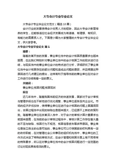 大专会计专业毕业论文范文（精选10篇）