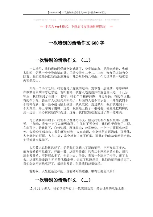 【2018-2019】一次特别的活动作文600字-优秀word范文 (3页)