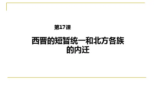 部编版《西晋的短暂统一和北方各族的内迁》PPT课件1