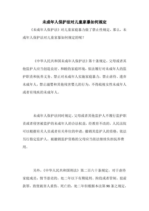 未成年人保护法对儿童家暴如何规定