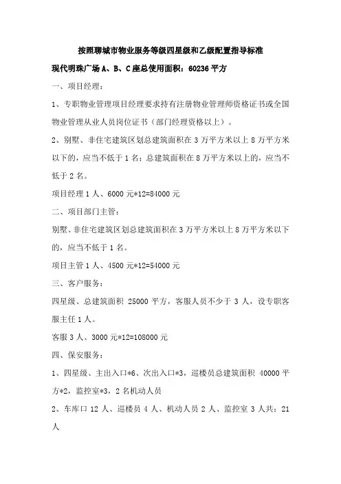 按照聊城市物业服务等级四星级和乙级配置指导标准