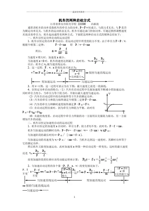 机车启动两种方式--讲解和题精编版