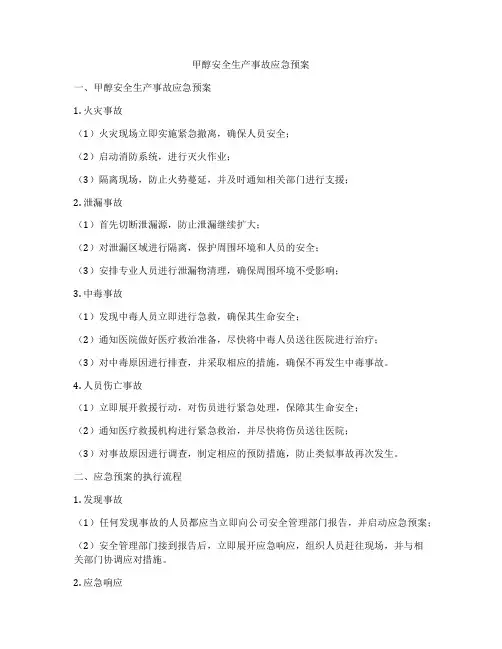 甲醇安全生产事故应急预案