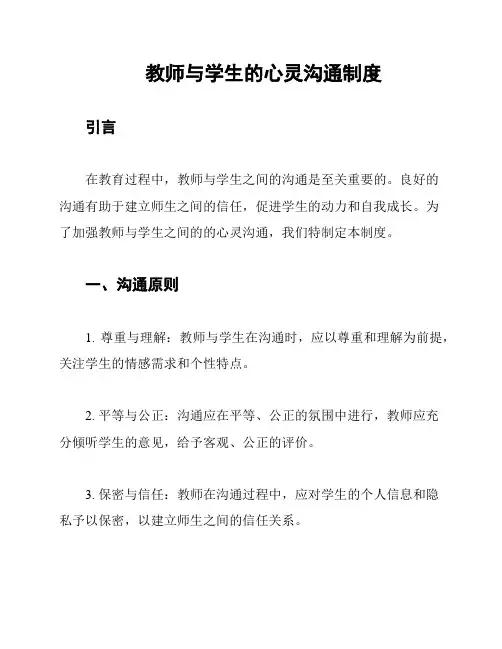 教师与学生的心灵沟通制度