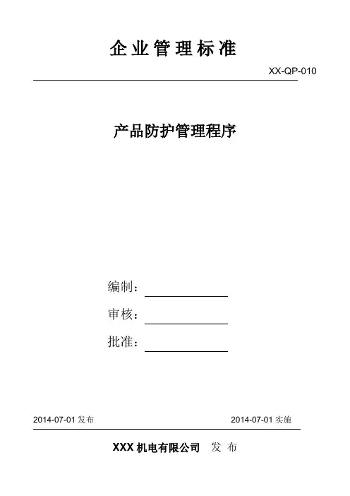 产品防护管理程序
