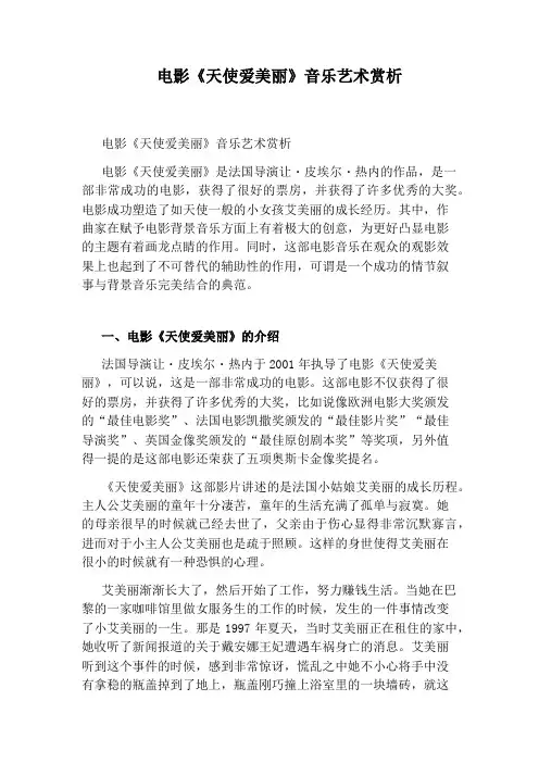 电影《天使爱美丽》音乐艺术赏析