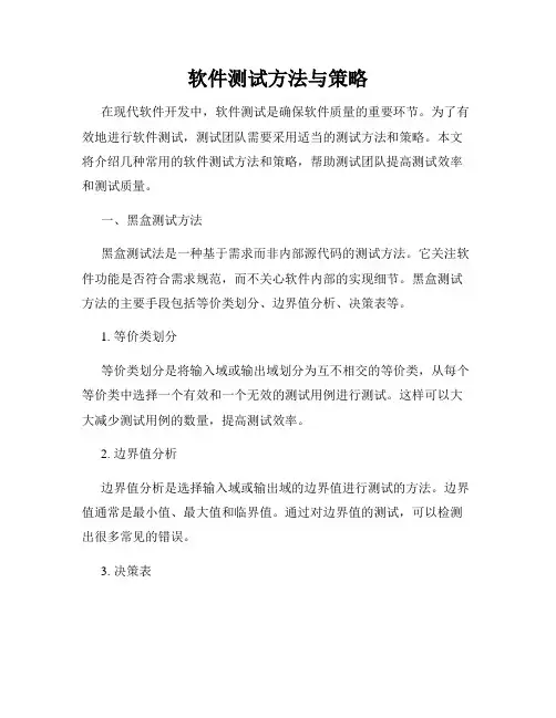 软件测试方法与策略