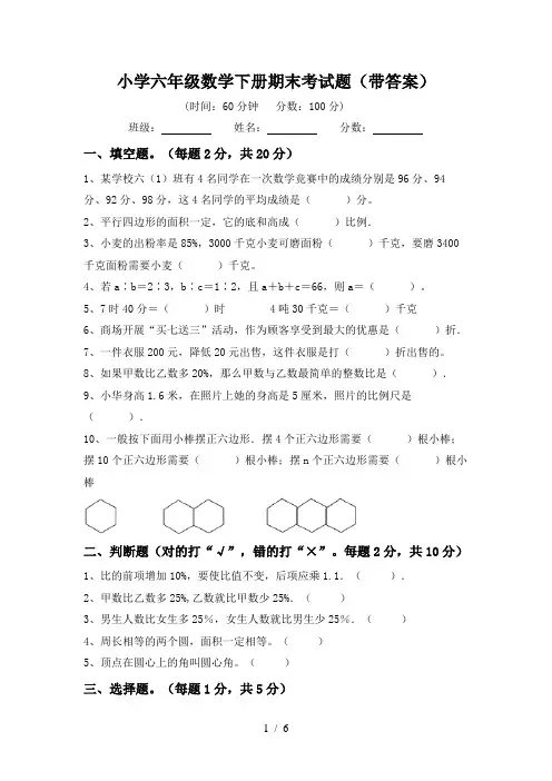 小学六年级数学下册期末考试题(带答案)