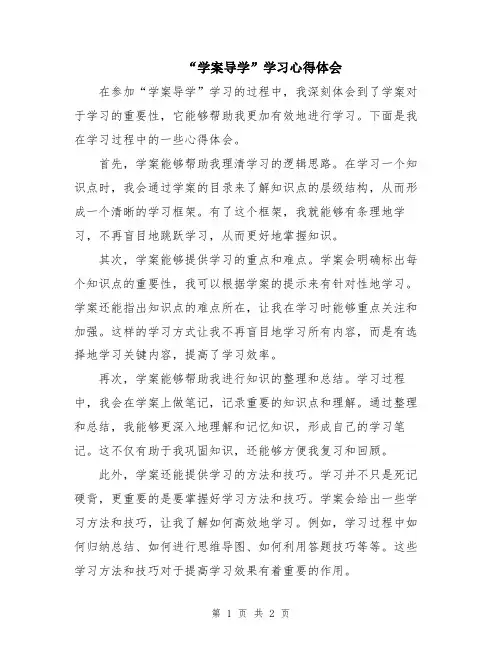 “学案导学”学习心得体会