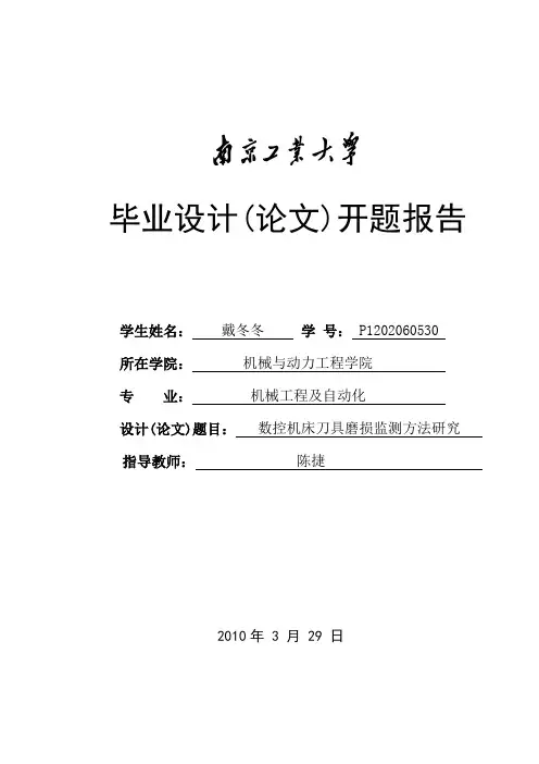 毕业设计论文开题报告刀具磨损