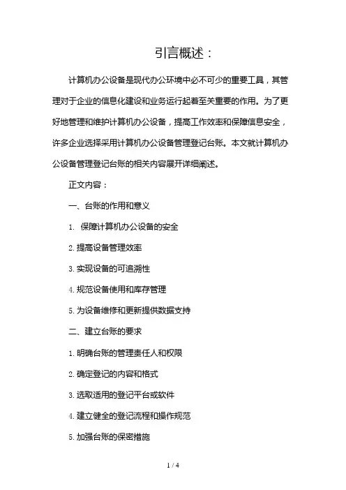 计算机办公设备管理登记台账2024