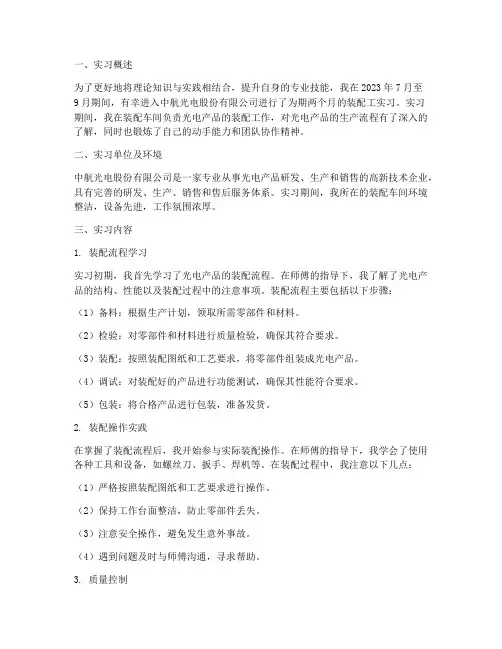 中航光电装配工实习报告