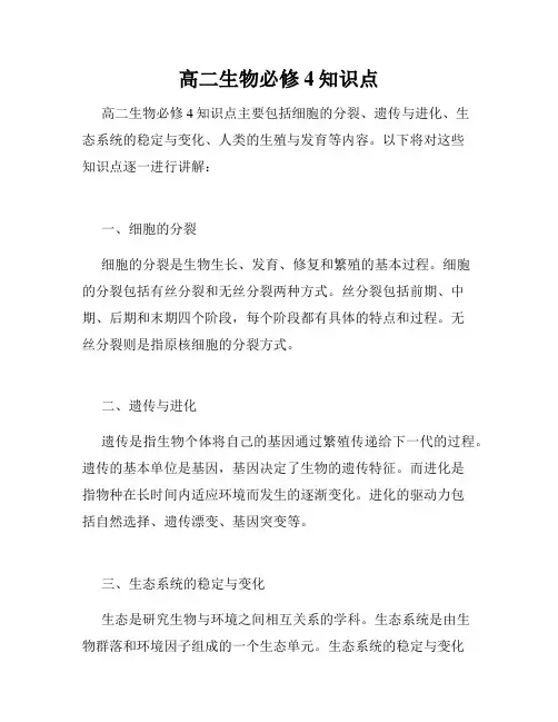 高二生物必修4知识点