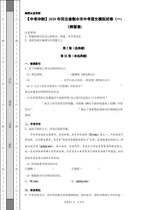 【中考冲刺】2020年河北省衡水市中考语文模拟试卷(一)(附答案)