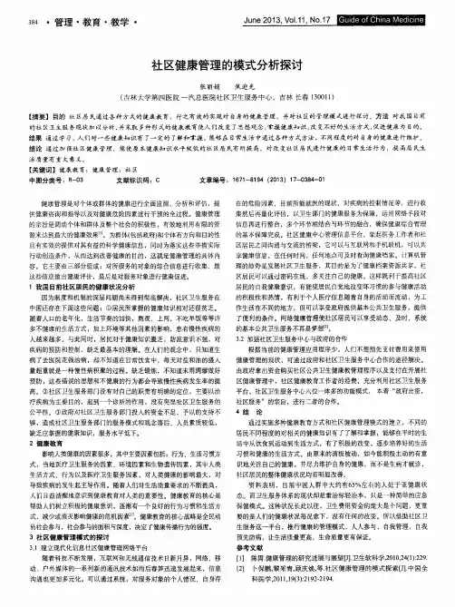社区健康管理的模式分析探讨