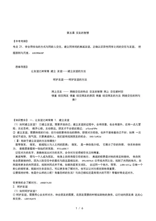 2016新人教版道德与法治七年级上册第五课交友的智慧思维导图知识点典型中考例题整理