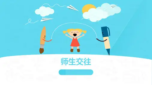 6.2 师生交往 课件-部编版道德与法治七年级上册