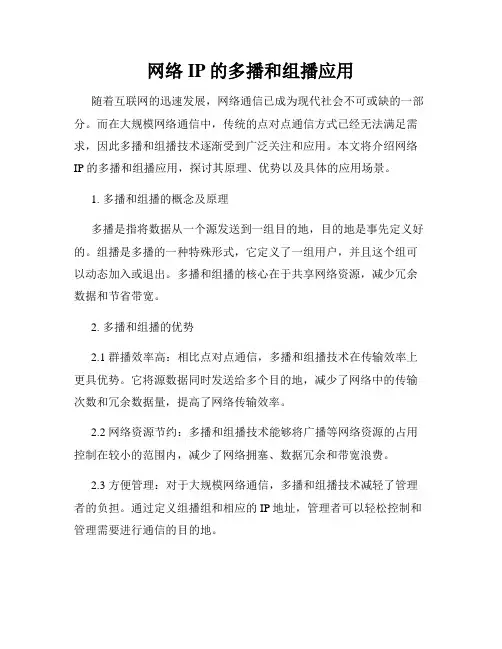 网络IP的多播和组播应用