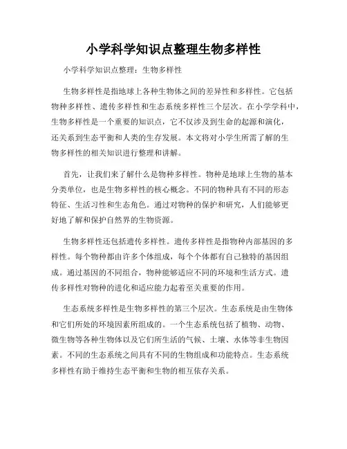 小学科学知识点整理生物多样性