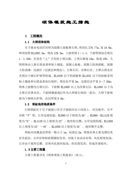 大 坝 坝 体 填 筑 施 工 措 施