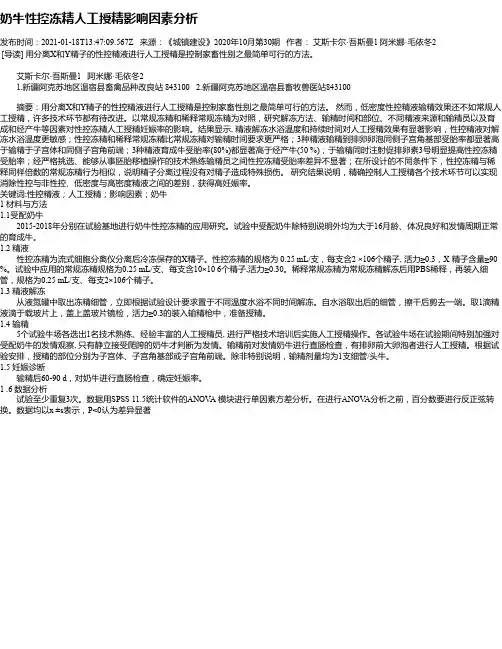 奶牛性控冻精人工授精影响因素分析