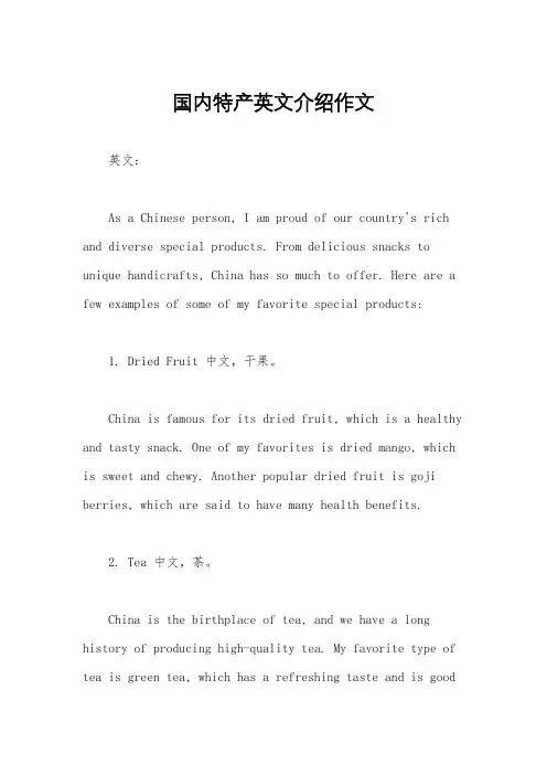 国内特产英文介绍作文