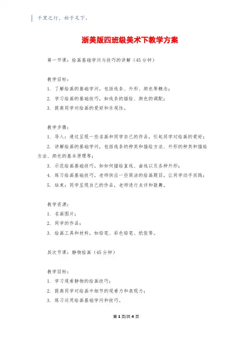 浙美版四年级美术下教学计划