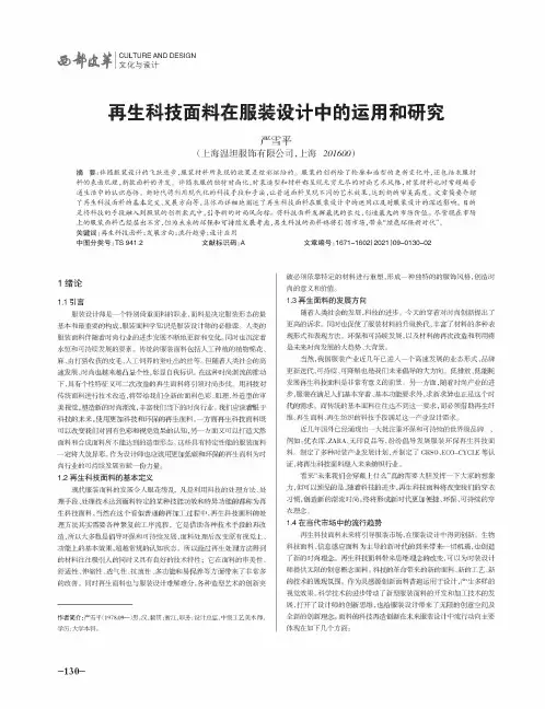 再生科技面料在服装设计中的运用和研究