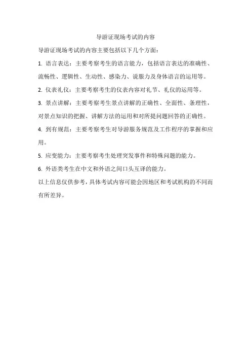 导游证现场考试内容