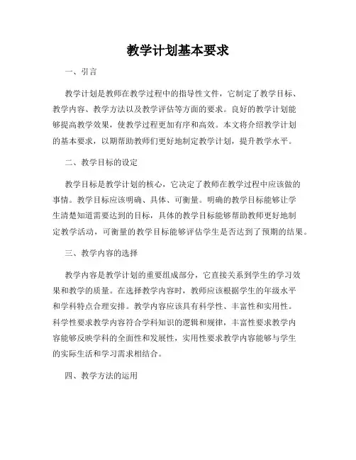 教学计划基本要求