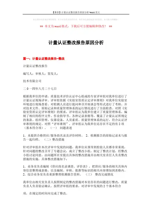 【推荐】计量认证整改报告原因分析-word范文 (6页)