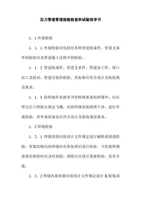 压力管道管道检验检查和试验指导书