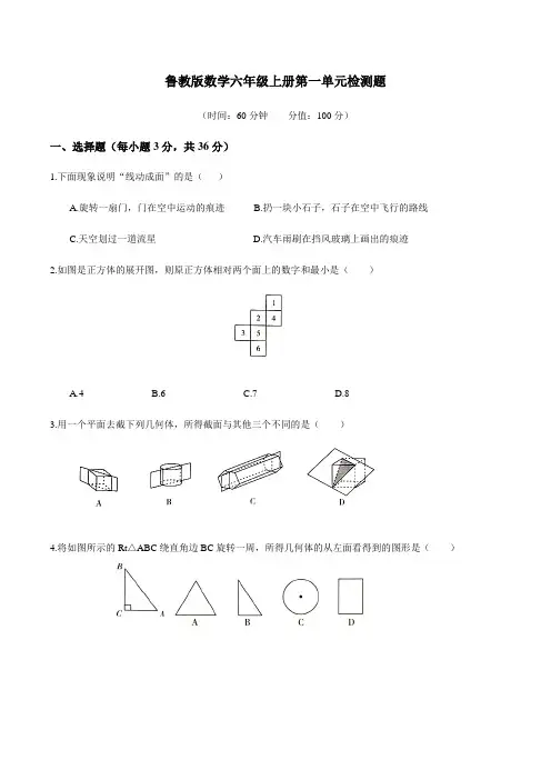 2020年鲁教版六年级数学上学期第一章 丰富的图形世界 单元测试题及答案