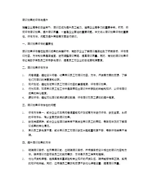 培训效果的评估与提升