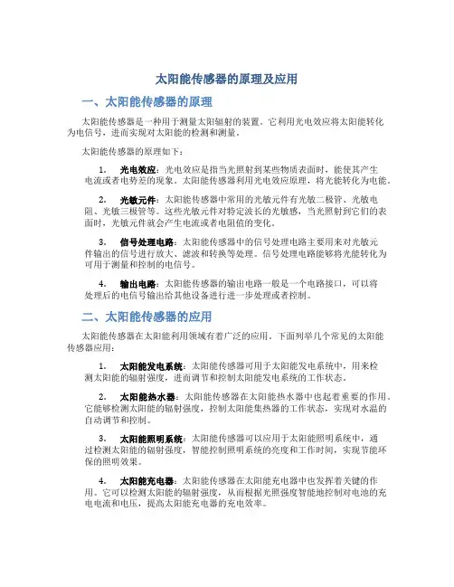 太阳能传感器的原理及应用