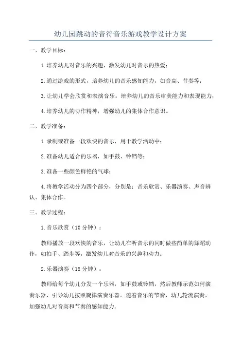 幼儿园跳动的音符音乐游戏教学设计方案